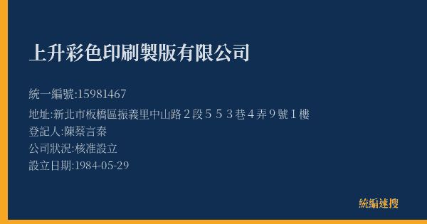 上升彩色印刷製版有限公司的照片-統編 15981467(新北市) 公司登記資料與營業項目詳細圖表