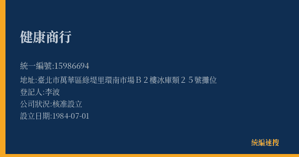 健康商行的照片-統編 15986694(臺北市) 公司登記資料與營業項目詳細圖表