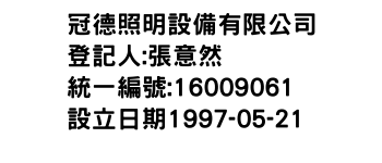 IMG-冠德照明設備有限公司