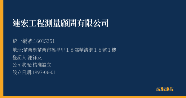 連宏工程測量顧問有限公司的照片-統編 16015351(苗栗縣) 公司登記資料與營業項目詳細圖表