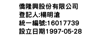 IMG-僑隆興股份有限公司