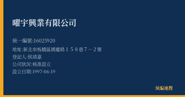 曜宇興業有限公司的照片-統編 16025920(新北市) 公司登記資料與營業項目詳細圖表