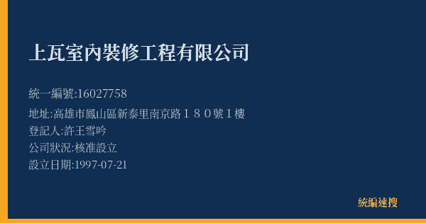 上瓦室內裝修工程有限公司的照片-統編 16027758(高雄市) 公司登記資料與營業項目詳細圖表