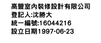 IMG-高豐室內裝修設計有限公司