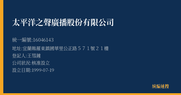 太平洋之聲廣播股份有限公司的照片-統編 16046143(宜蘭縣) 公司登記資料與營業項目詳細圖表