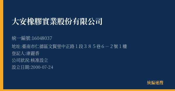 大安橡膠實業股份有限公司的照片-統編 16048037(臺南市) 公司登記資料與營業項目詳細圖表