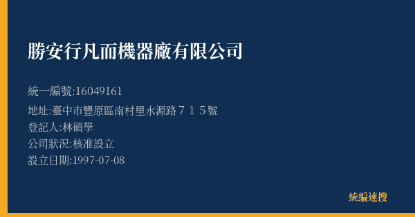 勝安行凡而機器廠有限公司的照片-統編 16049161(臺中市) 公司登記資料與營業項目詳細圖表