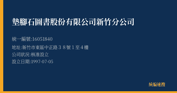 墊腳石圖書股份有限公司新竹分公司的照片-統編 16051840(新竹市) 公司登記資料與營業項目詳細圖表