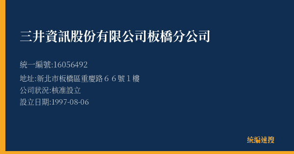 三井資訊股份有限公司板橋分公司的照片-統編 16056492(新北市) 公司登記資料與營業項目詳細圖表