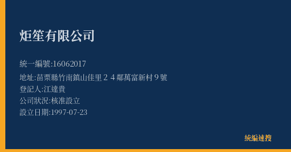 炬笙有限公司的照片-統編 16062017(苗栗縣) 公司登記資料與營業項目詳細圖表