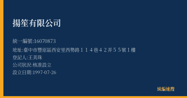 揚笙有限公司的照片-統編 16070873(臺中市) 公司登記資料與營業項目詳細圖表
