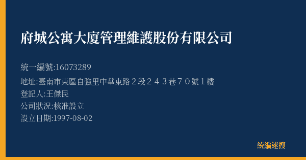 府城公寓大廈管理維護股份有限公司的照片-統編 16073289(臺南市) 公司登記資料與營業項目詳細圖表