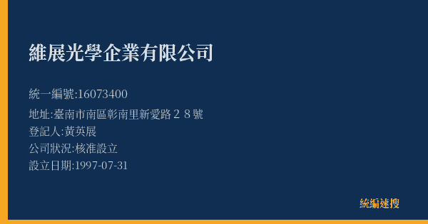 維展光學企業有限公司的照片-統編 16073400(臺南市) 公司登記資料與營業項目詳細圖表