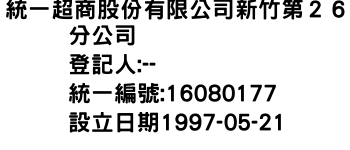 IMG-統一超商股份有限公司新竹第２６分公司