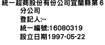 IMG-統一超商股份有份公司宜蘭縣第６分公司