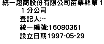 IMG-統一超商股份有限公司苗栗縣第１１分公司