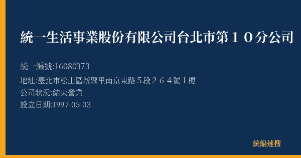 統一生活事業股份有限公司台北市第10分公司的照片-統編 16080373(臺北市) 公司登記資料與營業項目詳細圖表