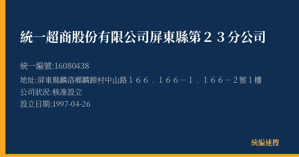 統一超商股份有限公司屏東縣第23分公司的照片-統編 16080438(屏東縣) 公司登記資料與營業項目詳細圖表