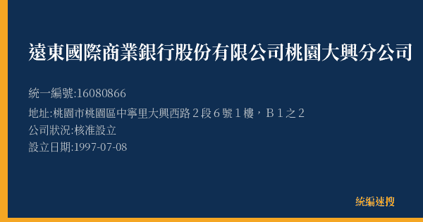 遠東國際商業銀行股份有限公司桃園大興分公司的照片-統編 16080866(桃園市) 公司登記資料與營業項目詳細圖表
