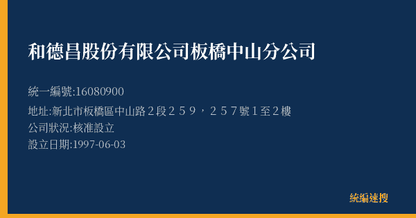 和德昌股份有限公司板橋中山分公司的照片-統編 16080900(新北市) 公司登記資料與營業項目詳細圖表