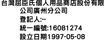 IMG-台灣屈臣氏個人用品商店股份有限公司廣州分公司