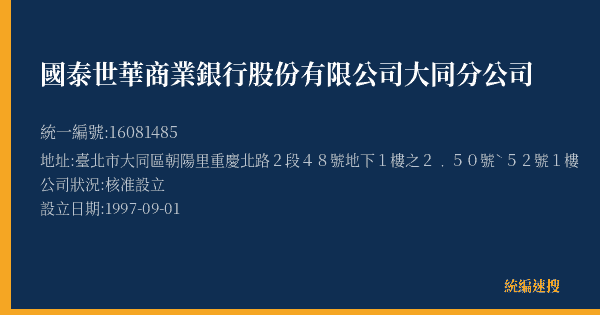 國泰世華商業銀行股份有限公司大同分公司的照片-統編 16081485(臺北市) 公司登記資料與營業項目詳細圖表