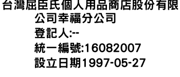 IMG-台灣屈臣氏個人用品商店股份有限公司幸福分公司