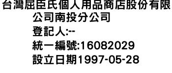 IMG-台灣屈臣氏個人用品商店股份有限公司南投分公司