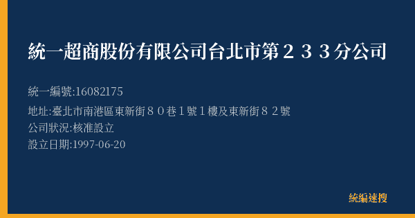 統一超商股份有限公司台北市第233分公司的照片-統編 16082175(臺北市) 公司登記資料與營業項目詳細圖表
