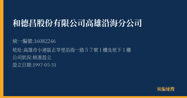 和德昌股份有限公司高雄沿海分公司的照片-統編 16082246(高雄市) 公司登記資料與營業項目詳細圖表