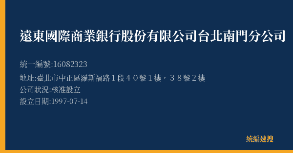 遠東國際商業銀行股份有限公司台北南門分公司的照片-統編 16082323(臺北市) 公司登記資料與營業項目詳細圖表
