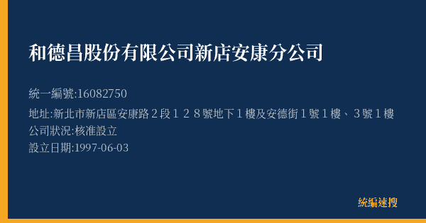 和德昌股份有限公司新店安康分公司的照片-統編 16082750(新北市) 公司登記資料與營業項目詳細圖表