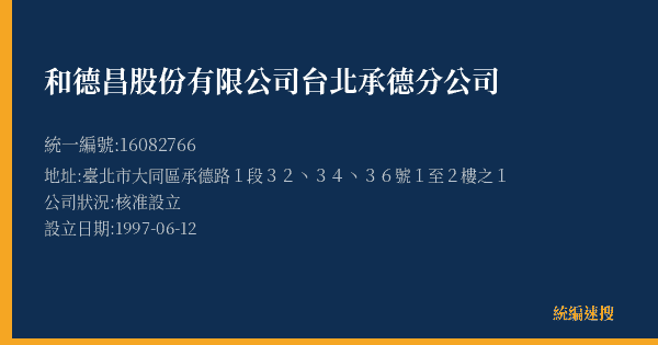 和德昌股份有限公司台北承德分公司的照片-統編 16082766(臺北市) 公司登記資料與營業項目詳細圖表