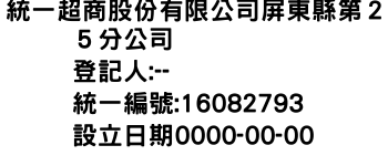 IMG-統一超商股份有限公司屏東縣第２５分公司