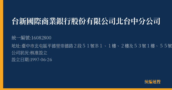 台新國際商業銀行股份有限公司北台中分公司的照片-統編 16082800(臺中市) 公司登記資料與營業項目詳細圖表