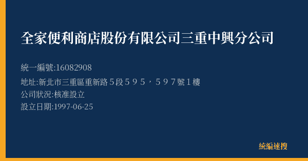 全家便利商店股份有限公司三重中興分公司的照片-統編 16082908(新北市) 公司登記資料與營業項目詳細圖表