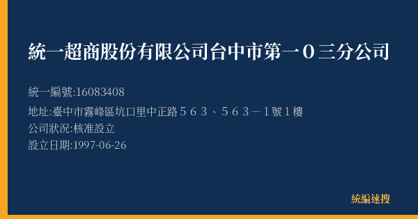 統一超商股份有限公司台中市第一0三分公司的照片-統編 16083408(臺中市) 公司登記資料與營業項目詳細圖表
