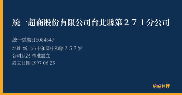 統一超商股份有限公司台北縣第271分公司的照片-統編 16084547(新北市) 公司登記資料與營業項目詳細圖表