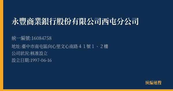 永豐商業銀行股份有限公司西屯分公司的照片-統編 16084758(臺中市) 公司登記資料與營業項目詳細圖表