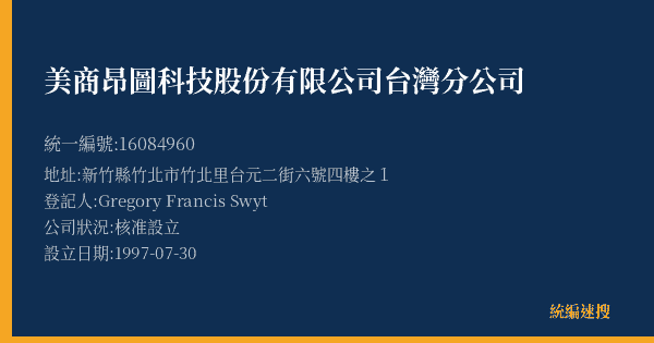 美商昂圖科技股份有限公司台灣分公司的照片-統編 16084960(新竹縣) 公司登記資料與營業項目詳細圖表