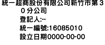 IMG-統一超商股份有限公司新竹市第３０分公司