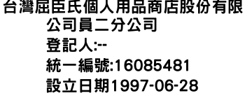 IMG-台灣屈臣氏個人用品商店股份有限公司員二分公司