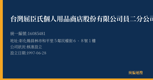 台灣屈臣氏個人用品商店股份有限公司員二分公司的照片-統編 16085481(彰化縣) 公司登記資料與營業項目詳細圖表