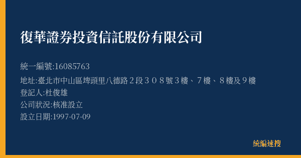 復華證券投資信託股份有限公司的照片-統編 16085763(臺北市) 公司登記資料與營業項目詳細圖表