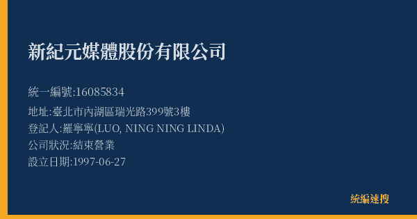 新紀元媒體股份有限公司的照片-統編 16085834(臺北市) 公司登記資料與營業項目詳細圖表