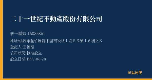 二十一世紀不動產股份有限公司的照片-統編 16085861(桃園市) 公司登記資料與營業項目詳細圖表