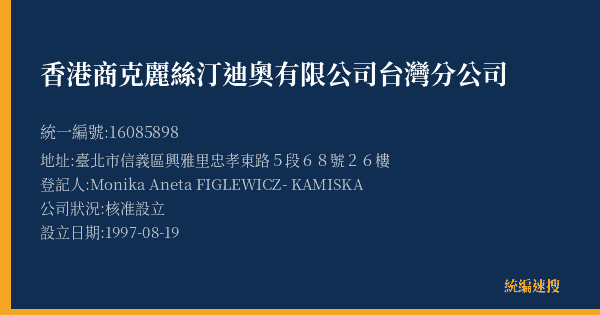 香港商克麗絲汀迪奧有限公司台灣分公司的照片-統編 16085898(臺北市) 公司登記資料與營業項目詳細圖表