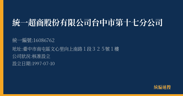 統一超商股份有限公司台中市第十七分公司的照片-統編 16086762(臺中市) 公司登記資料與營業項目詳細圖表