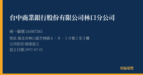 台中商業銀行股份有限公司林口分公司的照片-統編 16087185(新北市) 公司登記資料與營業項目詳細圖表