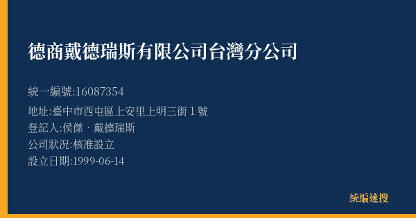 德商戴德瑞斯有限公司台灣分公司的照片-統編 16087354(臺中市) 公司登記資料與營業項目詳細圖表